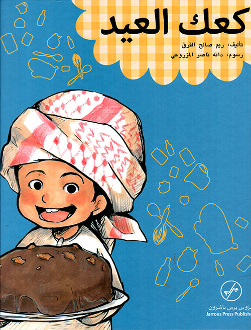 كعك العيد - تأليف: ريم صالح القرق - رسوم: دانه ناصر المزروعي