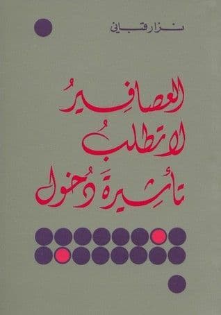 العصافير لا تطلب تأشيرة دخول - تأليف: نزار قباني