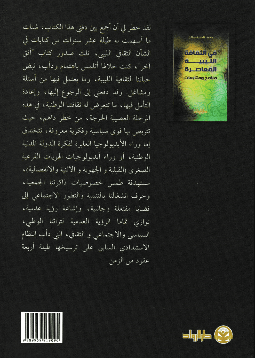 في الثقافة الليبية المعاصرة: ملامح ومتابعات - تأليف: محمد الفقيه صالح