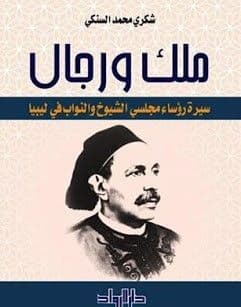 ملك و رجال - تاليف : شكرى محمد السنكى