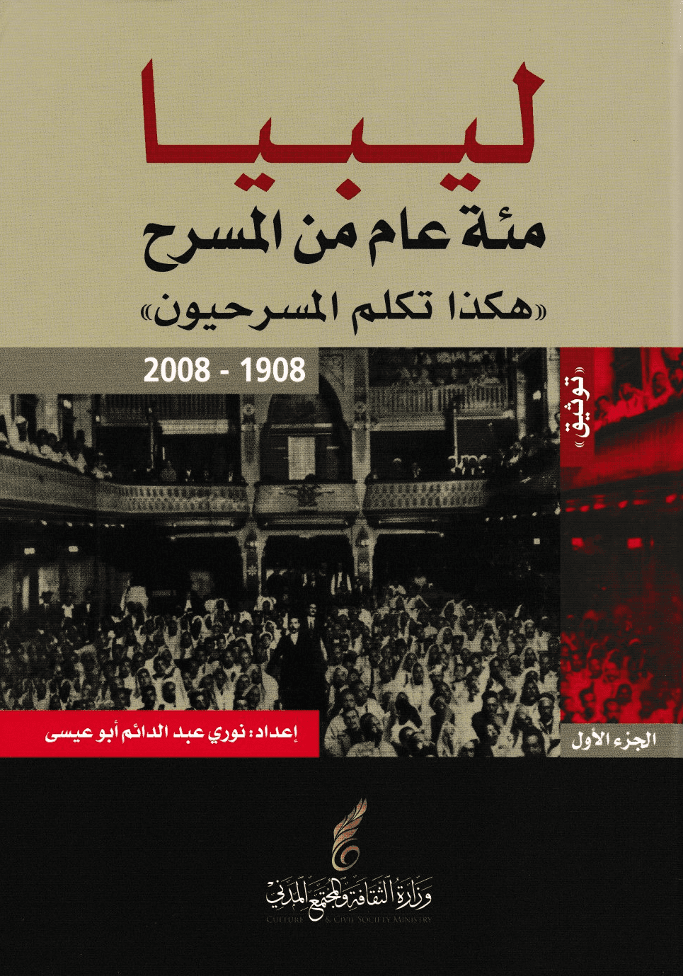 ليبيا: مئة عام من المسرح "هكذا تكلم المسرحيون" 1908 - 2008 - إعداد: نوري عبد الدائم أبو عيسى