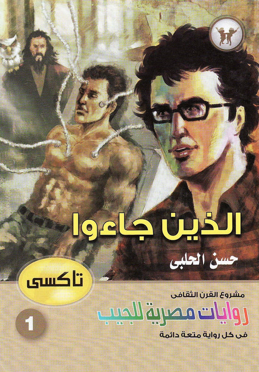 روايات مصرية للجيب.  تاكسي 1:  الذين جاءوا  تـأليف.  حسن الحلبي