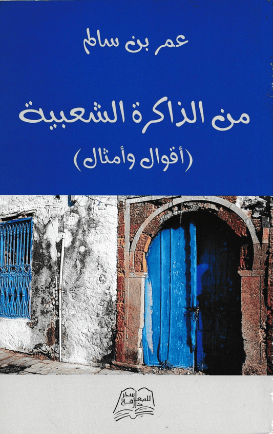 من الذاكرة الشعبية (أقوال وأمثال) - تأليف: عمر بن سالم