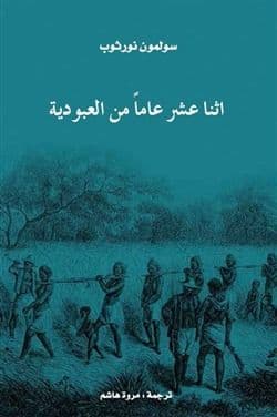 اثنا عشر عاما من العبودية - تأليف : سولمون نورثوب