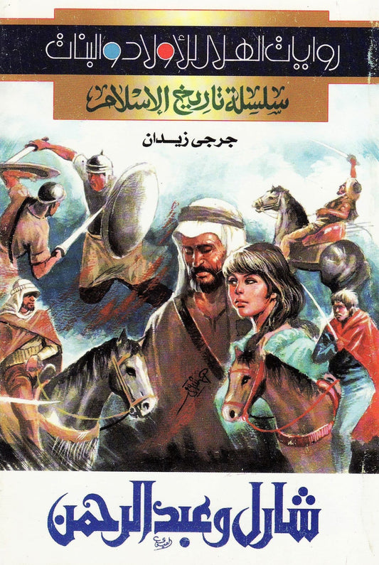 سلسلة تاريخ الإسلام - شارل وعبدالرحمن - تأليف: جرجي زيدان