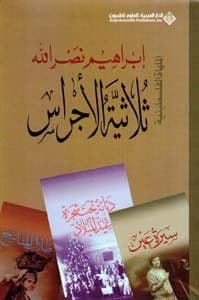 ثلاثية الاجراس - تأليف : ابراهيم نصر الله