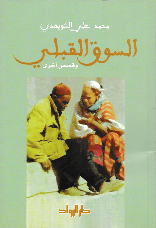 السوق القبلي وقصص أخرى - تأليف: محمد علي الشويهدي