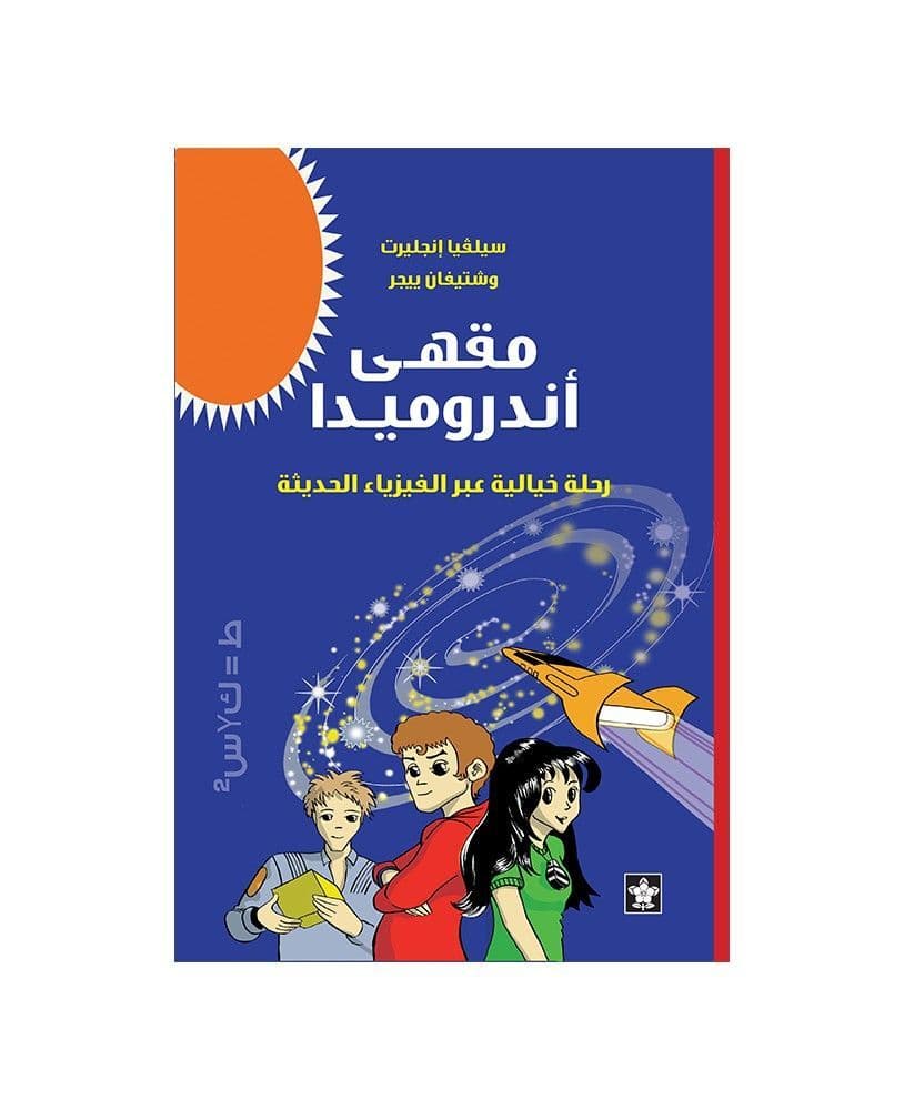 مقهى أندروميدا: رحلة جوية عبر الفيزياء الحديثة 