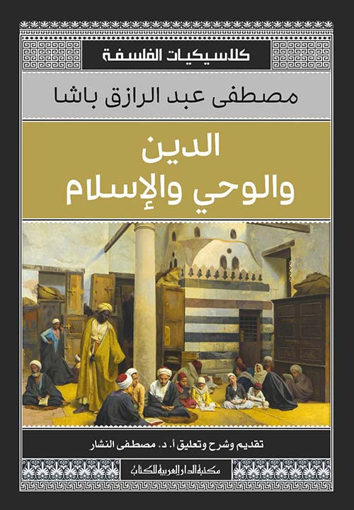 الدين والوحي والإسلام - تأليف: مصطفى عبد الرازق باشا