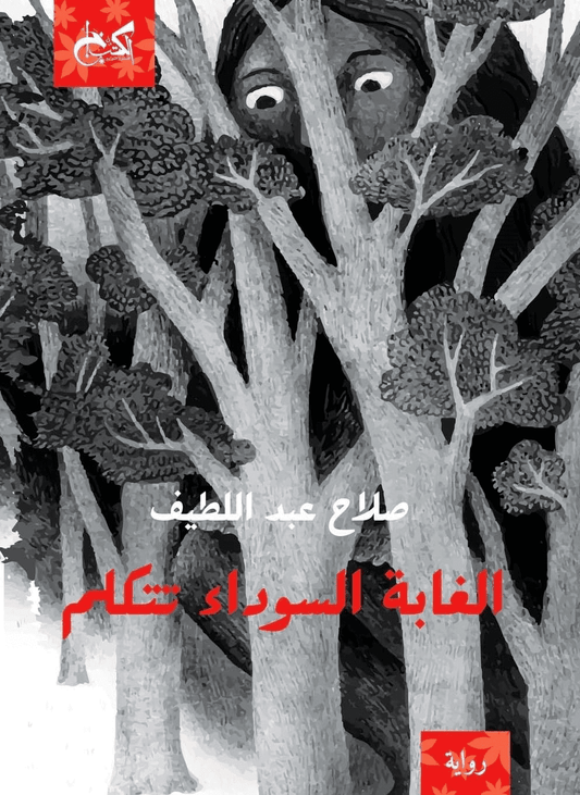 الغابة السوداء تتكلم - تأليف: صلاح عبد اللطيف