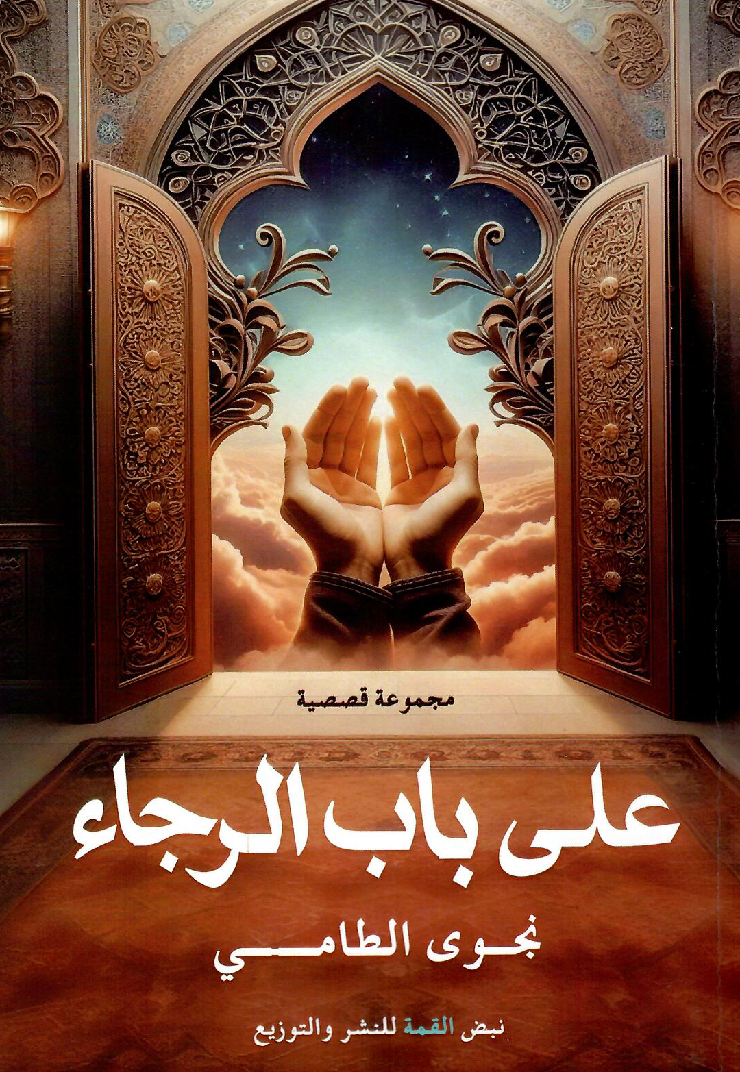 على باب الرجاء - تأليف: نجوى الطامي