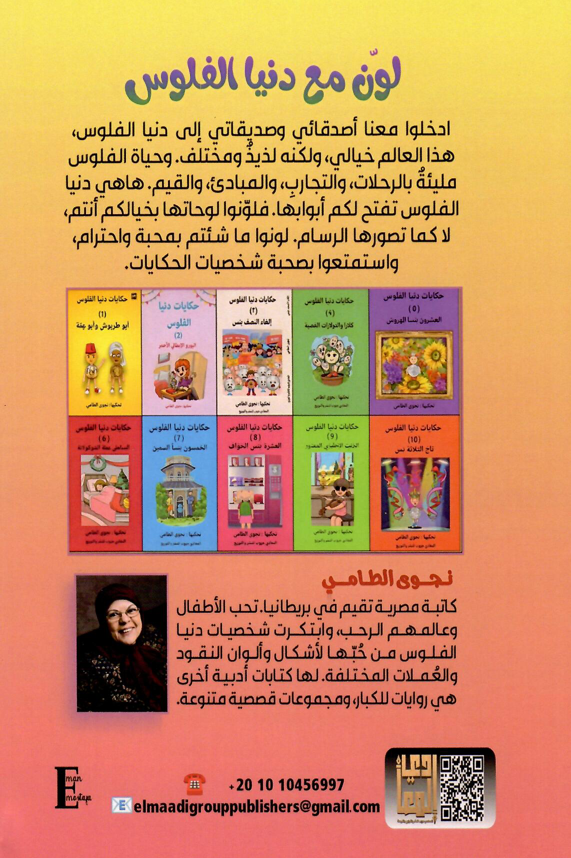 لون مع دنيا الفلوس 1 - إعداد: نجوى الطامي