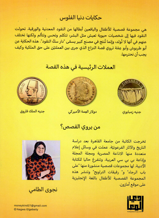حكايات دنيا الفلوس (1) أبوطربوش وأبوعمة - تأليف: نجوى الطامي
