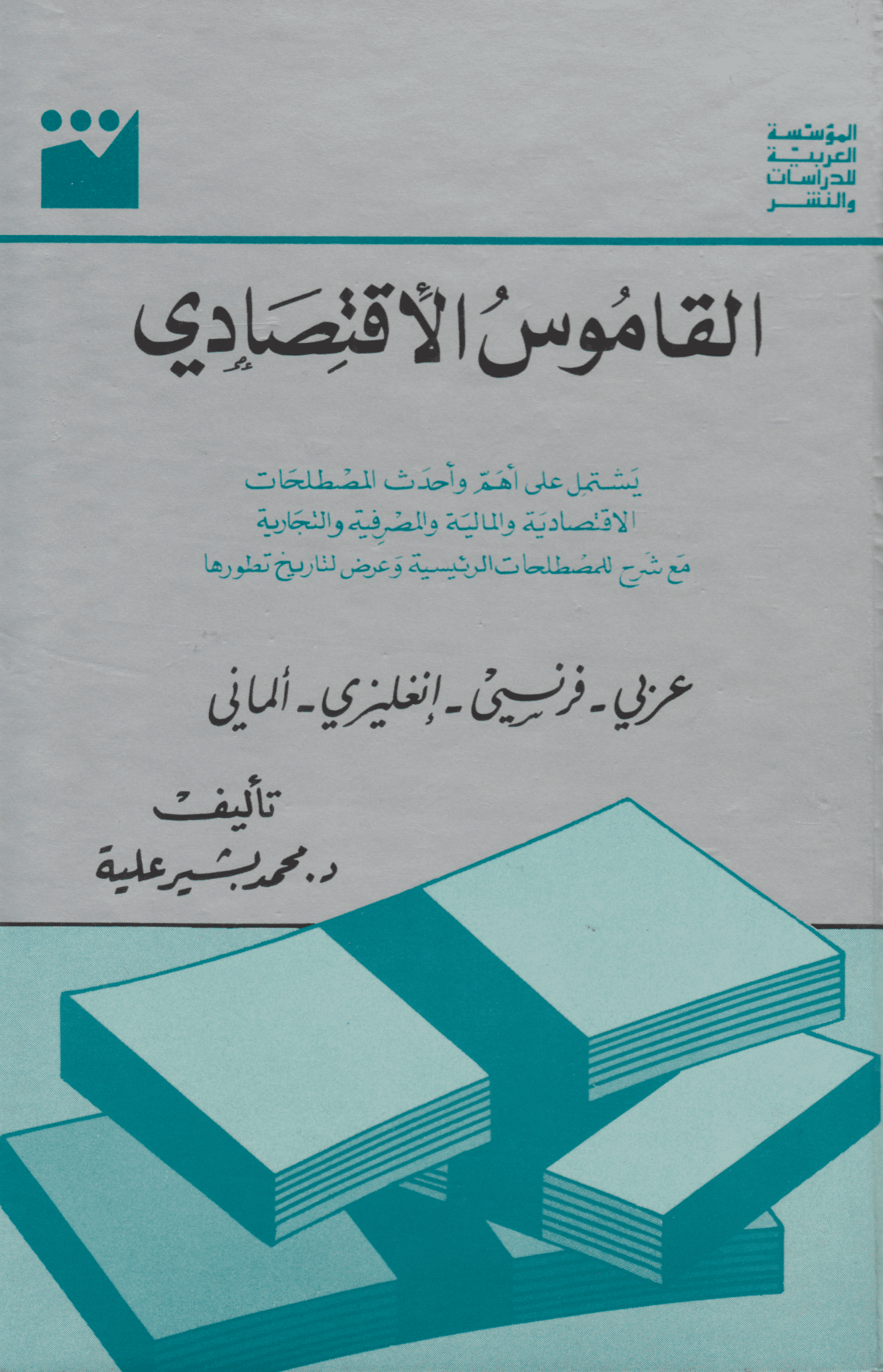 القاموس الاقتصادي (عربي - فرنسي - انجليزي - ألماني) - تأليف: د. محمد بشير العيلة 