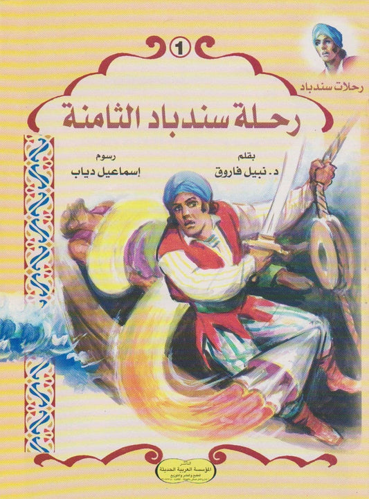 رحلات سندباد - سلسلة من 6 كتب صغيرة - تأليف: د. نبيل فاروق