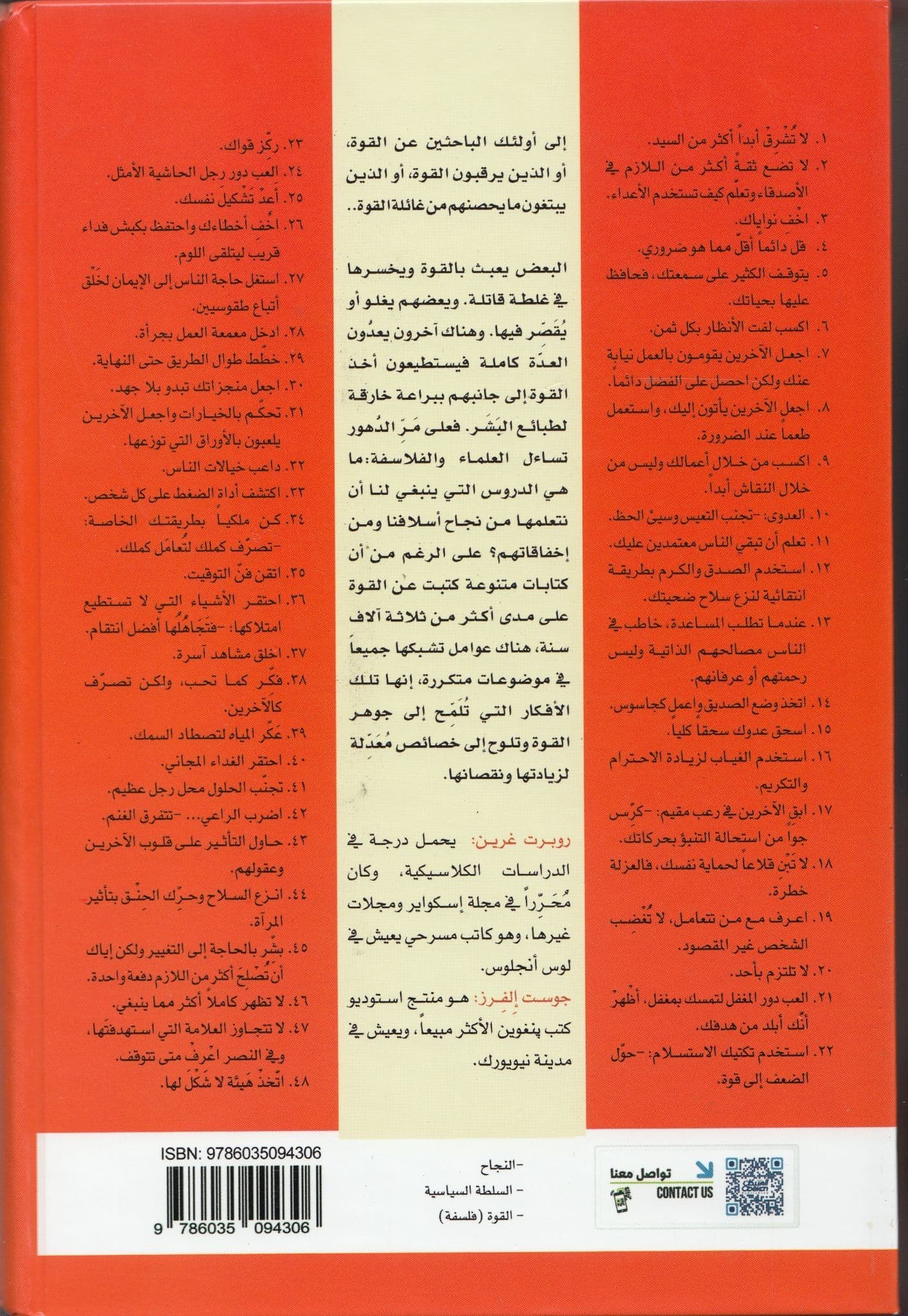 كيف تمسك بزمام القوة - تأليف: روبرت غرين