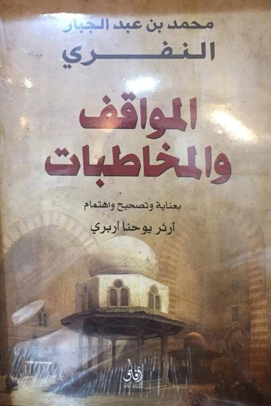 المواقف والمخاطبات - تأليف : محمد بن عبد الجبار النفري