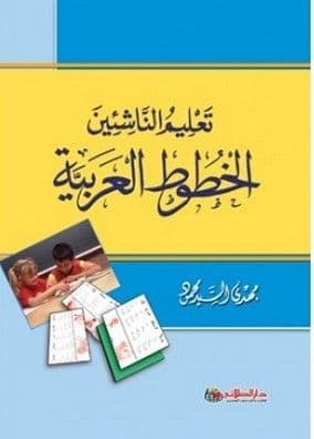 تعليم الناشئين الخطوط العربية - تأليف : مهدى السيد محمود