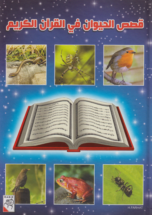 قصص الحيوان في القرآن الكريم