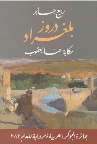 دروز بلغراد: حكاية حنا يعقوب - تأليف: ربيع جابر