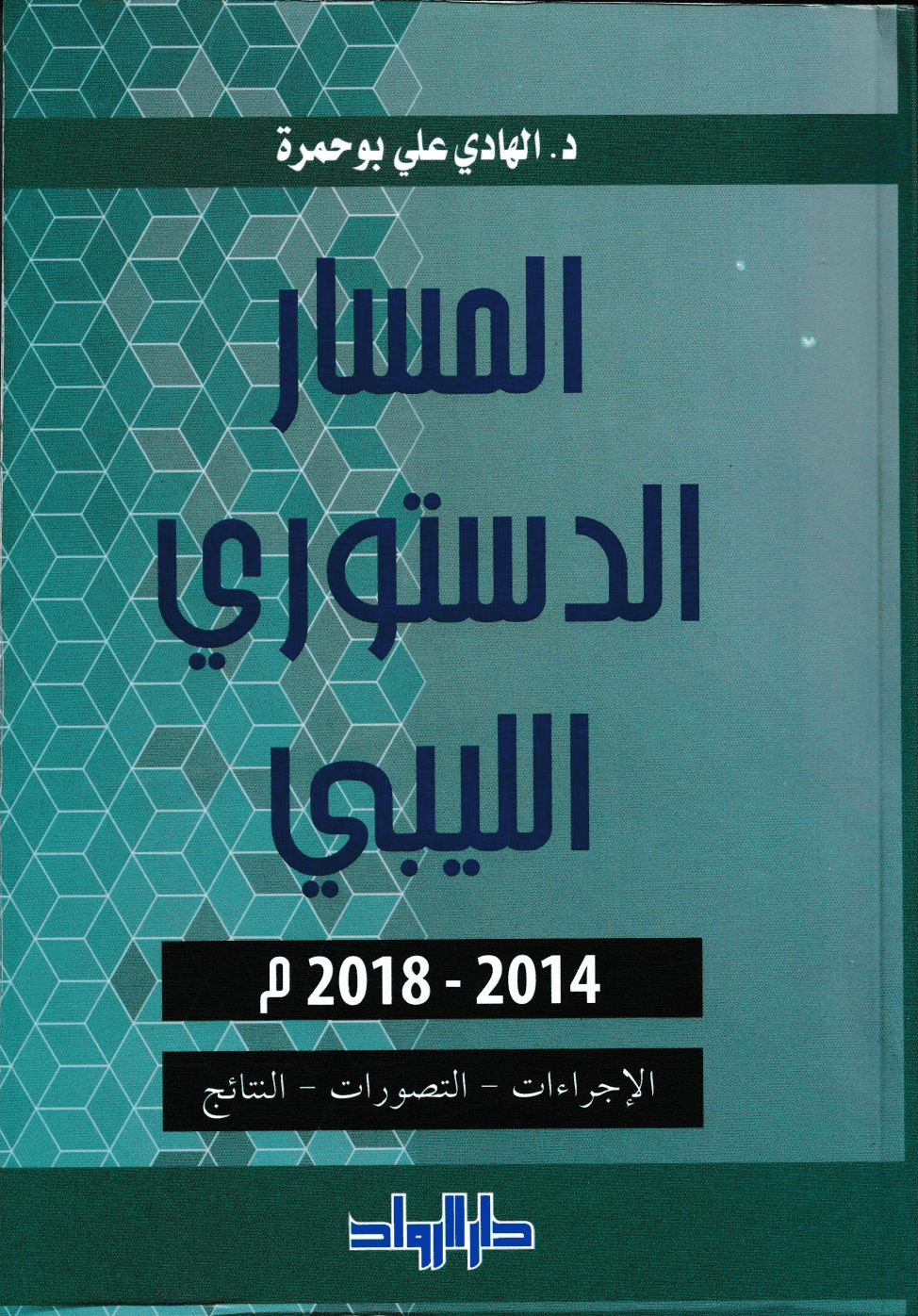 المسار الدستوري الليبية 2014-2019 - تأليف: د. الهادي علي بوحمرة