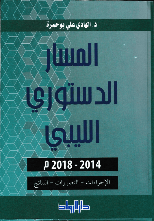 المسار الدستوري الليبية 2014-2019 - تأليف: د. الهادي علي بوحمرة