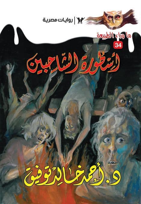 أسطورة الشاحبين (ما وراء الطبيعة #34)  - تأليف: أحمد خالد توفيق