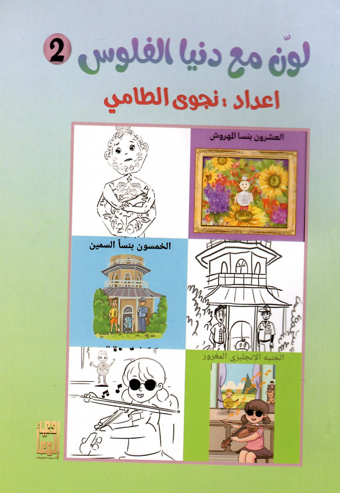 لون مع دنيا الفلوس (2) - إعداد: نجوى الطامي