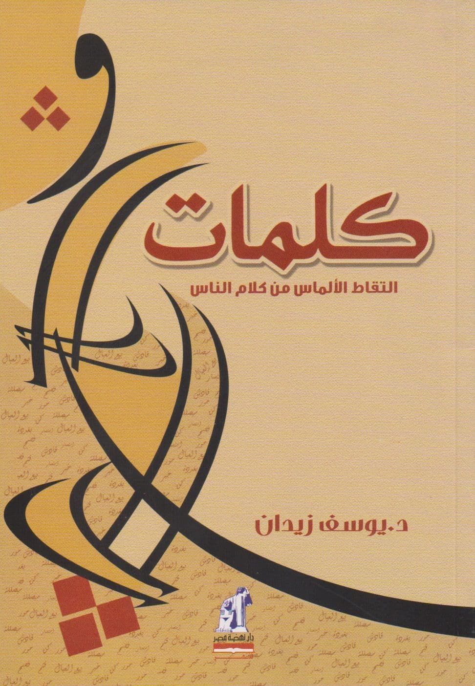 كلمات: التقاط الالماس من كلام الناس - تأليف: د. يوسف زيدان