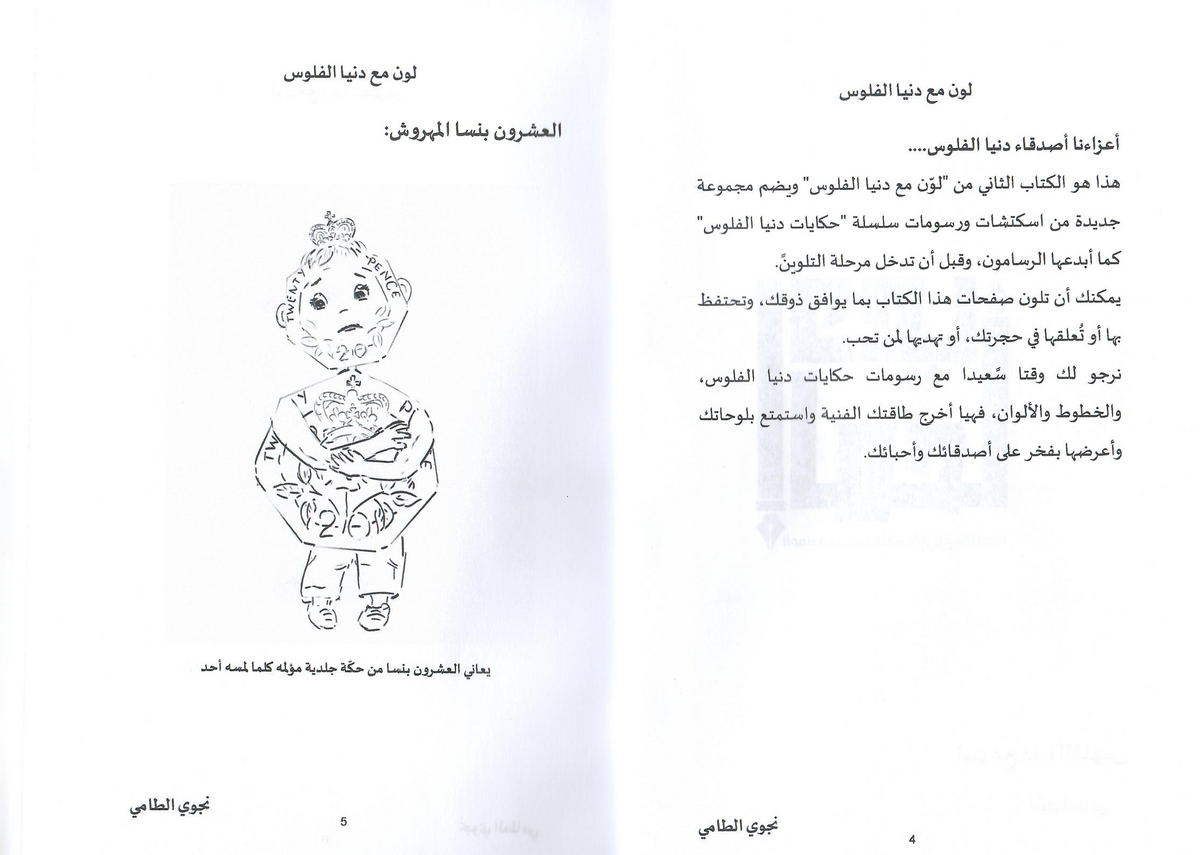 لون مع دنيا الفلوس (2) - إعداد: نجوى الطامي
