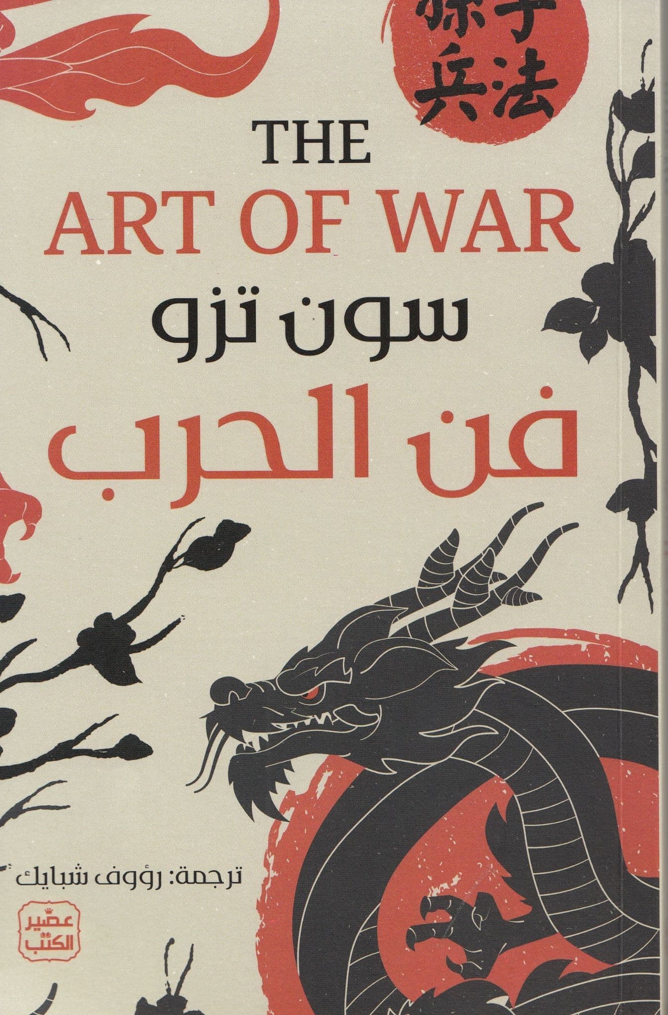 فن الحرب - تأليف: سون تزو
