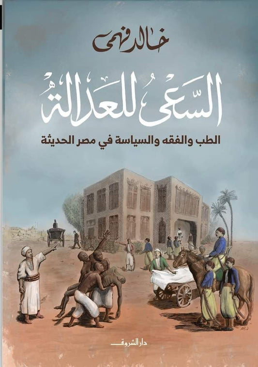 السعي للعدالة: الطب والفقه والسياسة في مصر الحديثة - تأليف: خالد فهمي