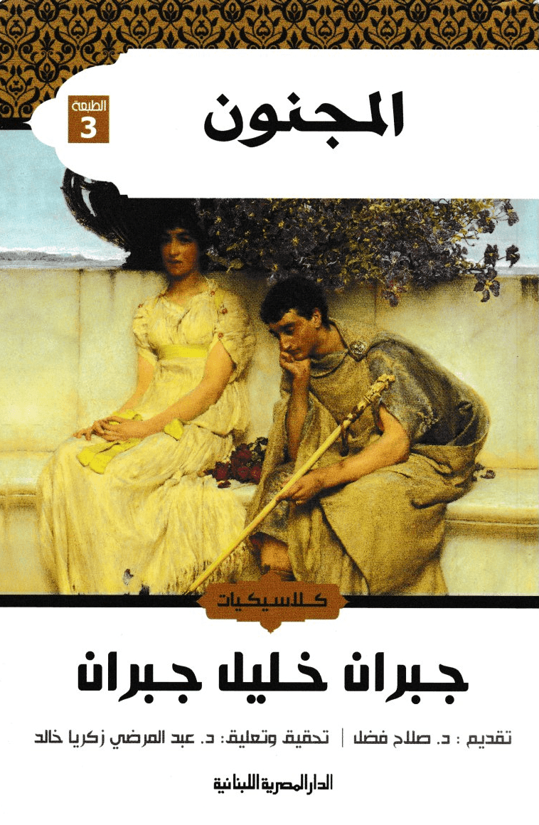 المجنون - تأليف جبران خليل جبران