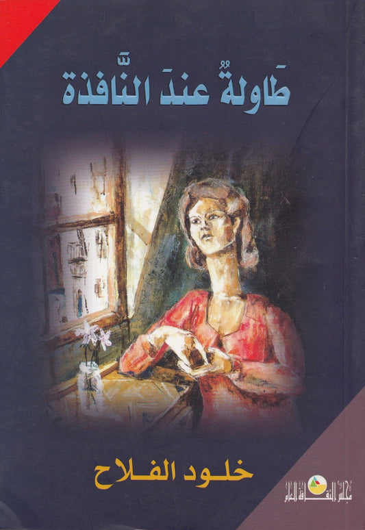 طاولة عند النافذة   تأليف:  خلود الفلاح