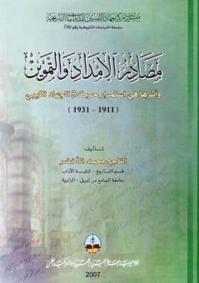 مصادر الامداد والتموين وأثرها في استمرار حركة الجهاد الليبي تأليف. الناجح محمد الأخضر