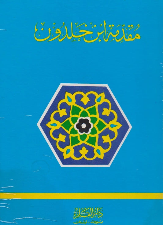 مقدمة ابن خلدون - تأليف: عبد الرحمن بن محمد بن خلدون
