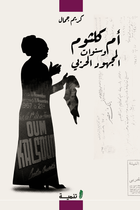 أم كلثوم وسنوات المجهود الحربي - تأليف: كريم جمال