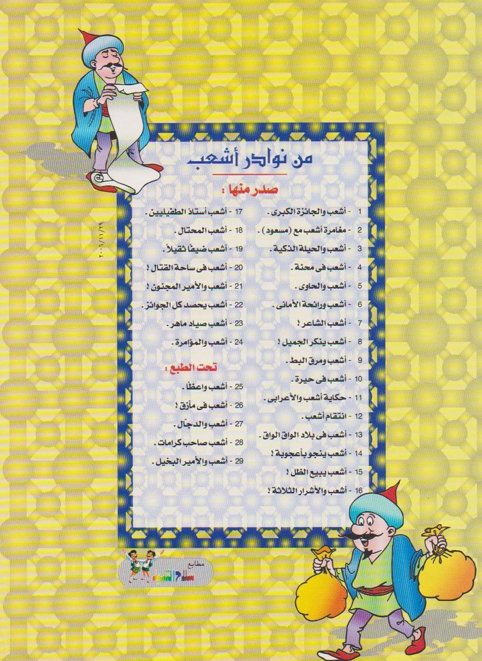 من نوادر أشعب - سلسلة من 24 كتاب صغير