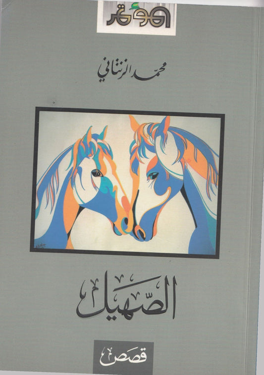 الصهيل (مجموعة قصصية) تأليف:  محمد الزنتاني