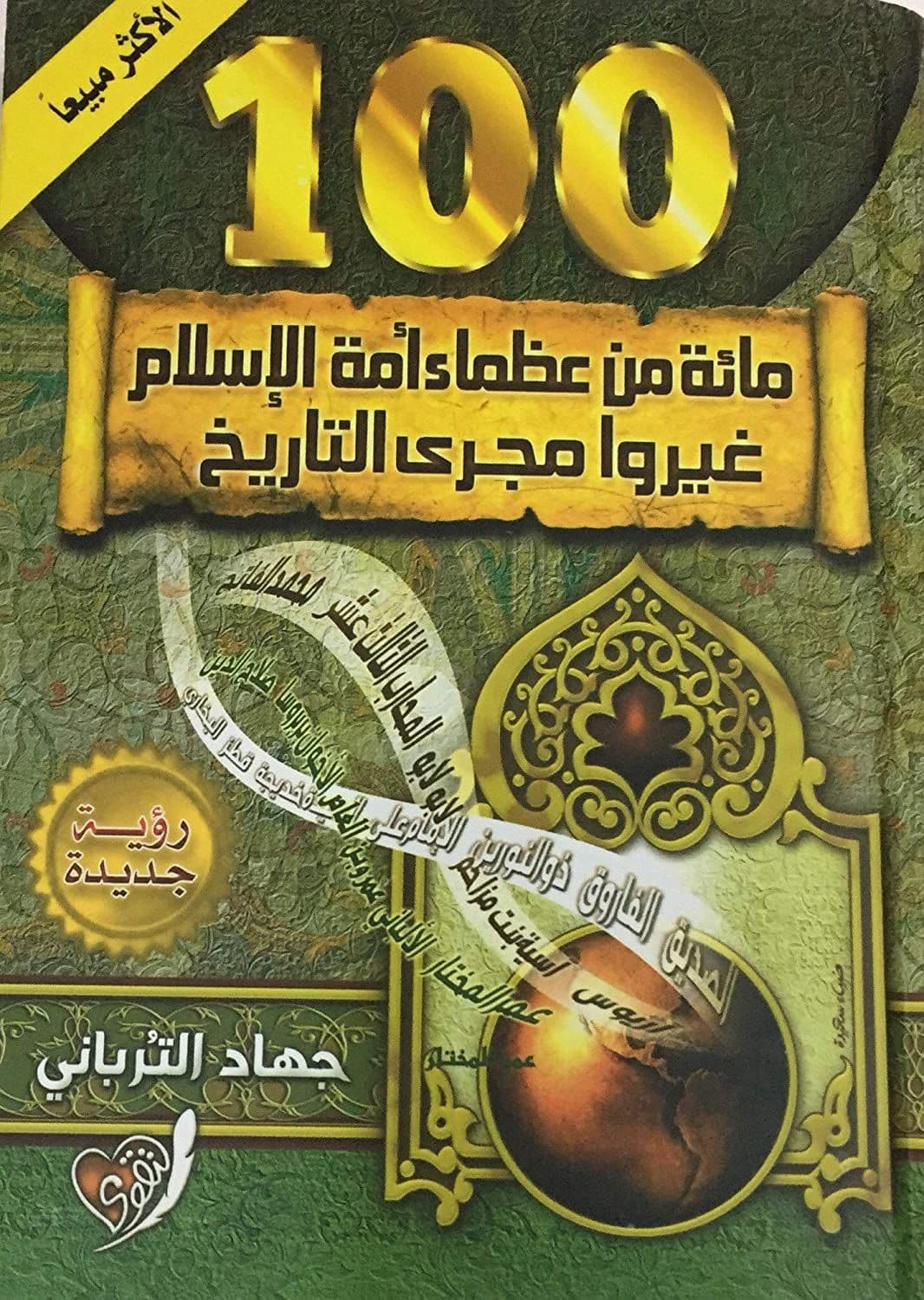 مائة من عظماء أمة الأسلام غيروا مجرى التاريخ - تأليف: جهاد الترباني