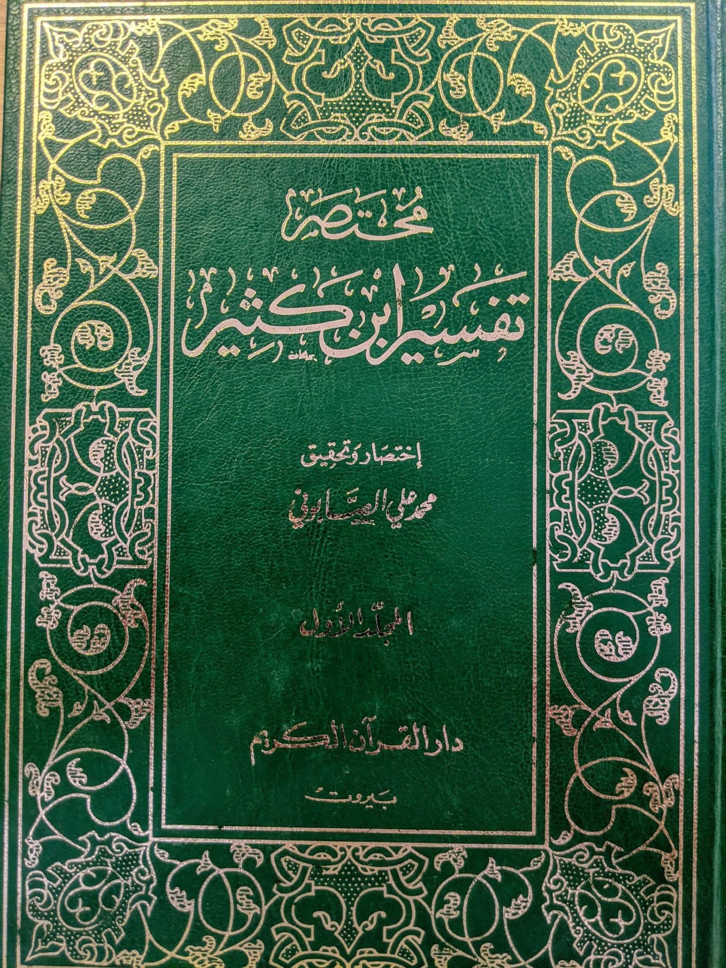 مختصر تفسير ابن كثير (ثلاث خطوط) - اختصار: محمد علي الصابوني 