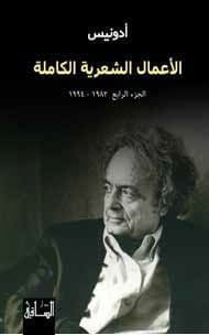 الأعمال الشعرية الكاملة - الجزء الرابع  1982- 1994 - تأليف : أدونيس
