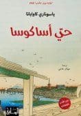 حي أساكوسا - تأليف : ياسوناري كاواباتا