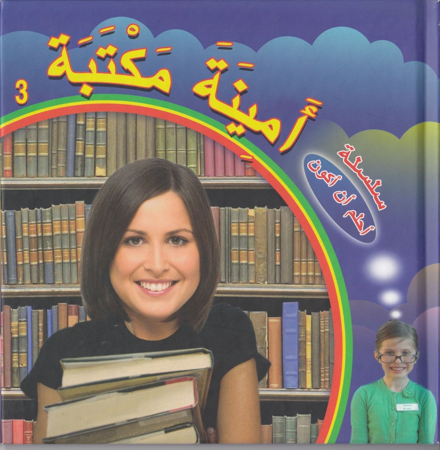 سلسلة أحلم  أن أكون : أمينة مكتبة