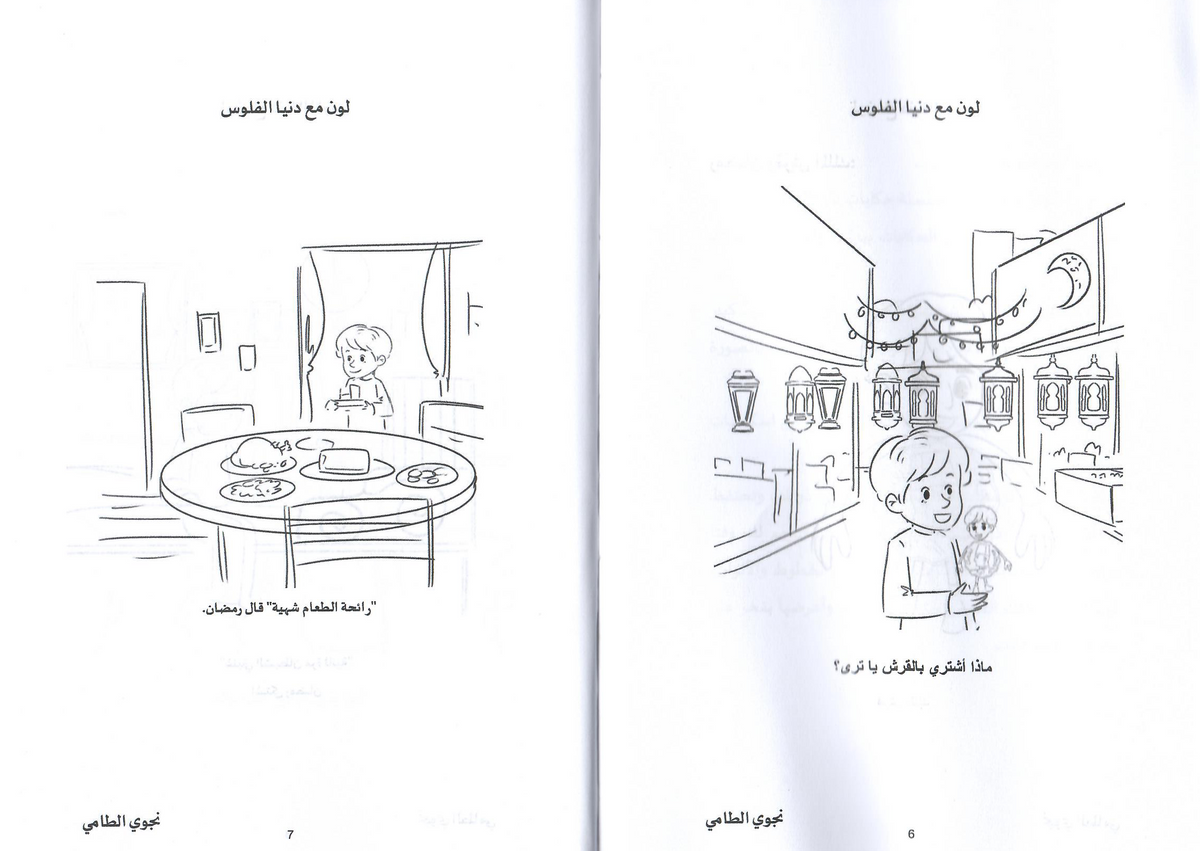 لون مع دنيا الفلوس 1 - إعداد: نجوى الطامي