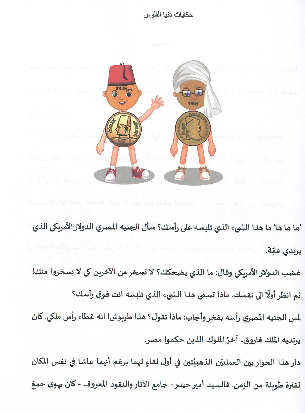 حكايات دنيا الفلوس (1) أبوطربوش وأبوعمة - تأليف: نجوى الطامي