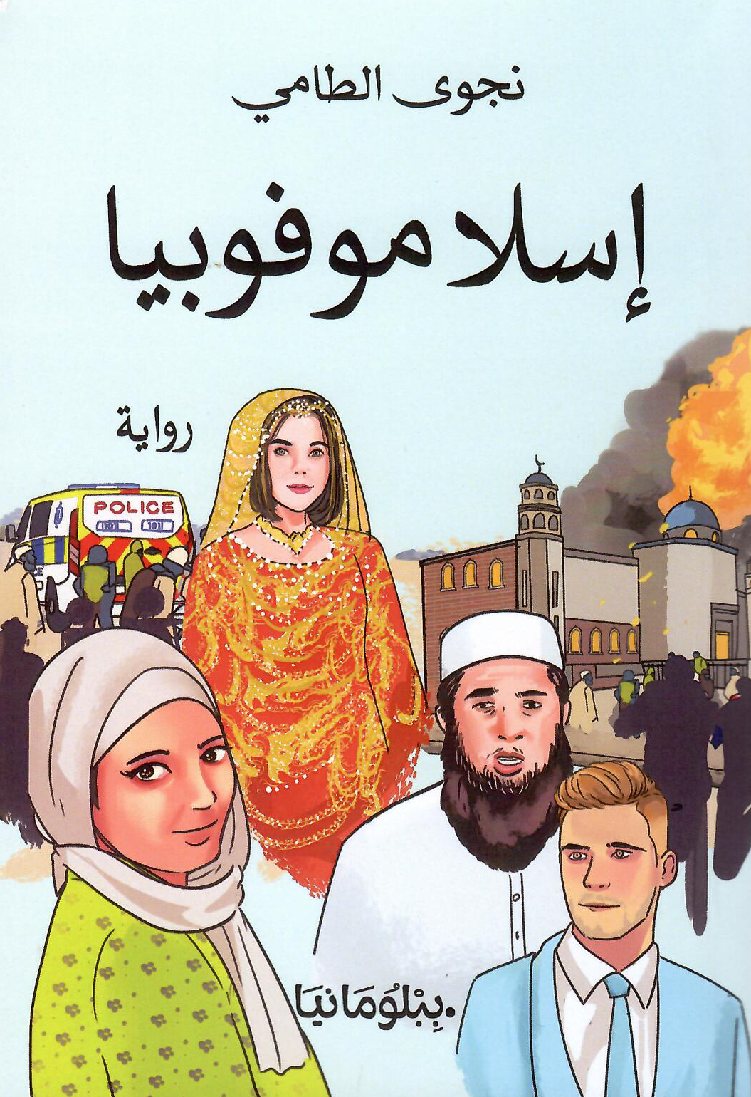 إسلاموفوبيا - تأليف: نجوى الطامي