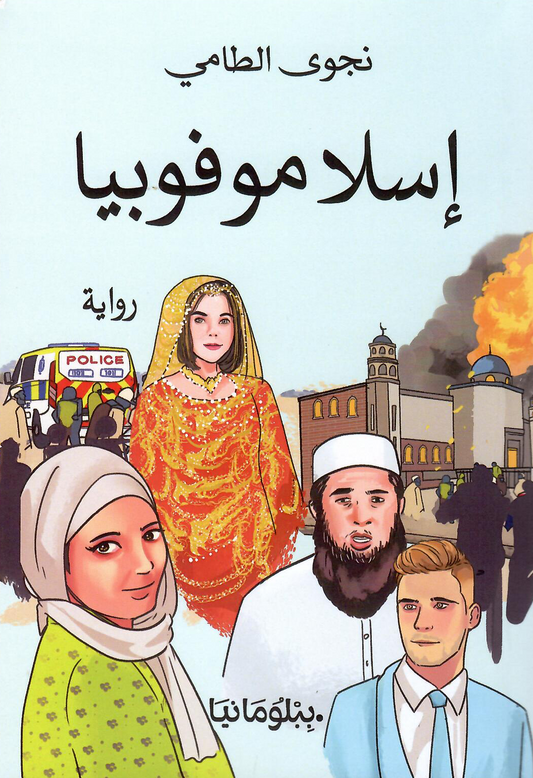 إسلاموفوبيا - تأليف: نجوى الطامي