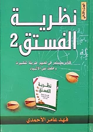 نظرية الفستق الجزء الثاني.  تأليف. فهد عامر الأحمدي