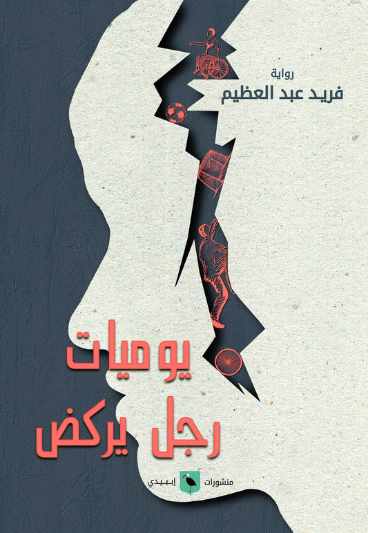 يوميات رجل يركض - تأليف: فريد عبد العظيم